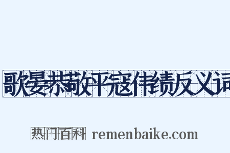 歌晏恭敬平寇伟绩反义词是什么意思的图片